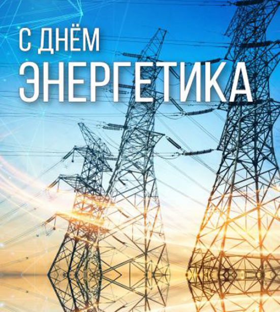 С Днём энергетика!